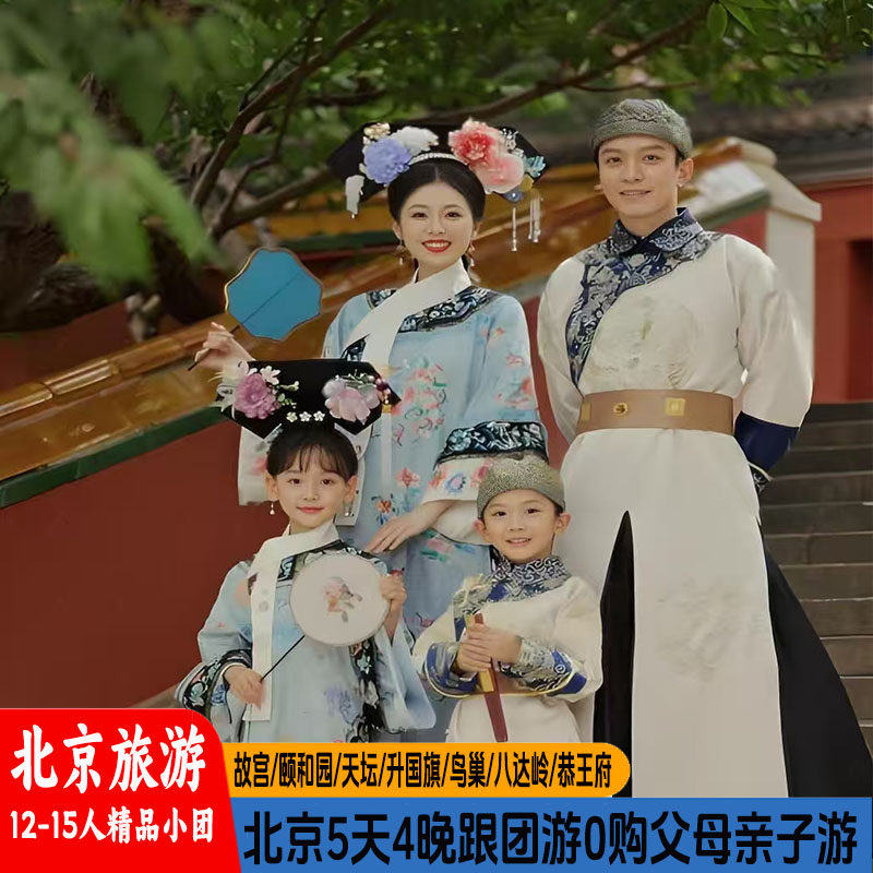 北京旅游5天4晚故宫八达岭长城旅行亲子12人精品小团 - 定制游预订