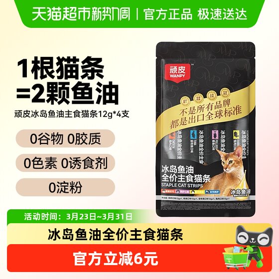 wanpy naughty staple cat strips Icelandic fish oil cat strips adult cat kittens hydrating nutrition hairy non-cat snacks
