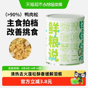 
Fresh food talks about dog main food companion freeze-dried meat floss mixed with rice to reduce inflammation and remove tear stains nutritious dog snack cans