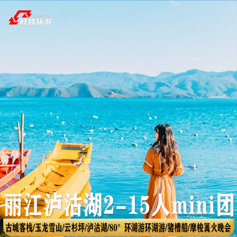双飞含机票|2-12人小团|云南旅游5天丽江泸沽湖玉龙雪山住3钻酒店 - 定制游预订