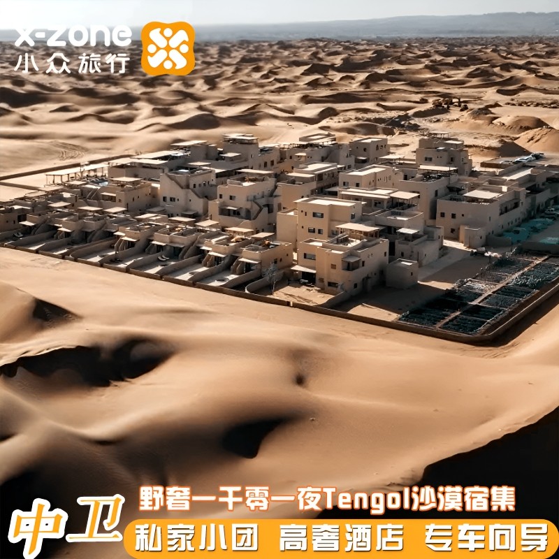 私家团宁夏中卫五湖穿越5日【野奢Tengol沙漠观星+黄河宿集】 - 定制游预订