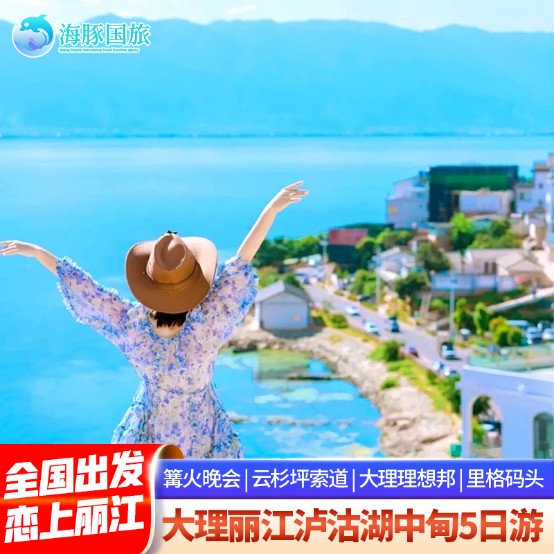 云南旅游 大理丽江玉龙雪山蓝月谷5天4晚跟团游旅行 - 定制游预订