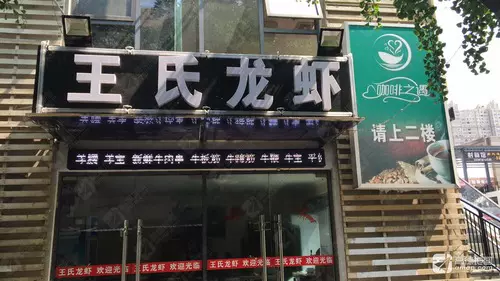 王氏龙虾(世贸店)图片