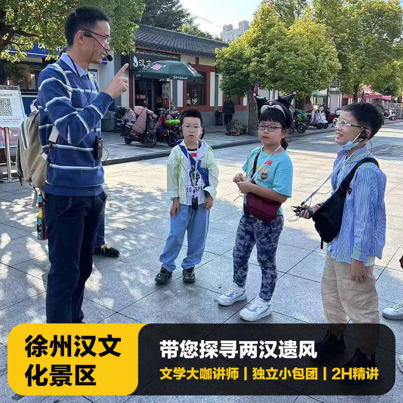 猩咖说江苏徐州汉文化景区含门票2H大咖小包团人工讲解徐州旅游 - 定制游预订