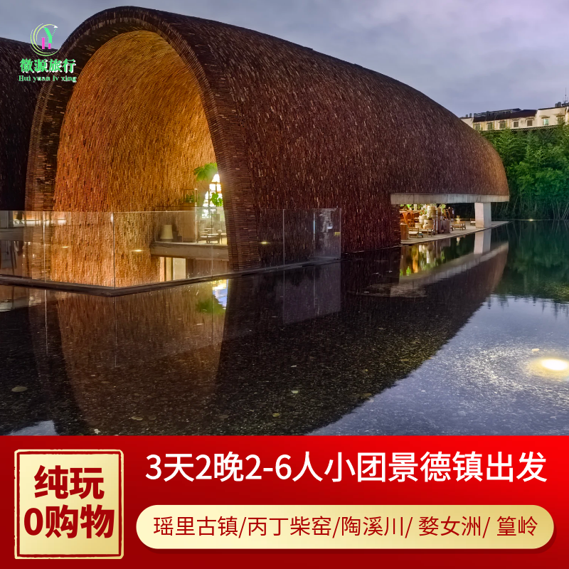 景德镇陶瓷博物馆御窑瑶里古镇篁岭婺女洲3天2晚2-6人团纯玩含5钻 - 定制游预订