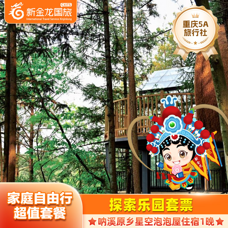 【2大1小】武隆呐溪原乡星空宿2天1晚+探险乐园套票3张+3人早餐 - 定制游预订