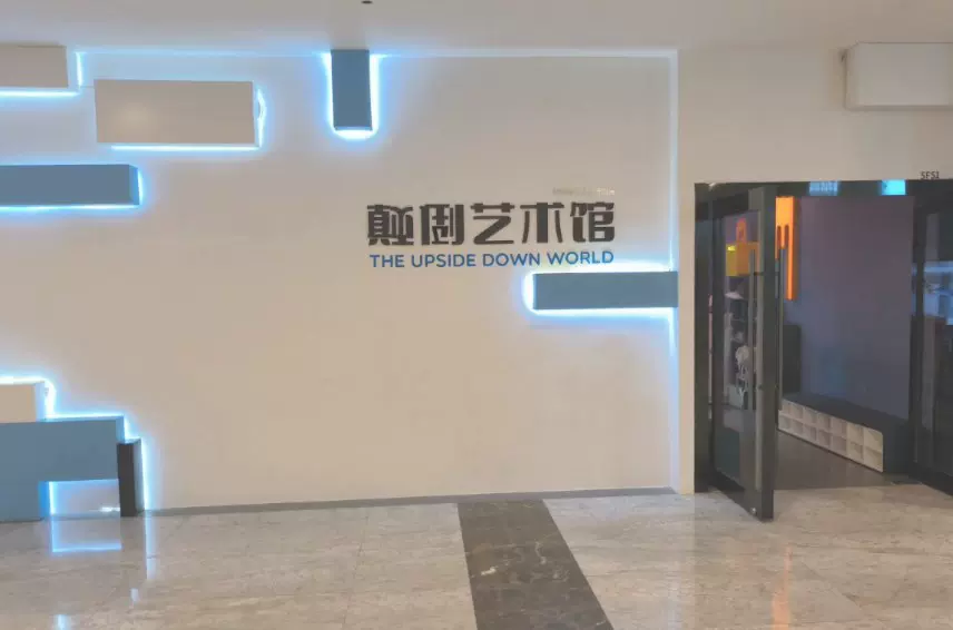 颠倒艺术馆(上海店)图片