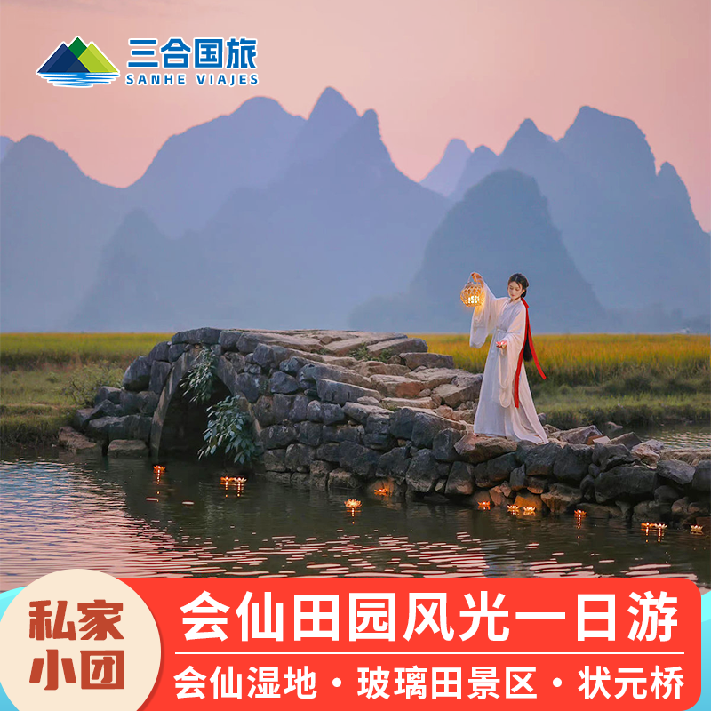 桂林旅游会仙一日游私家团玻璃田状元桥会仙湿地荷花纯玩包车亲子 - 定制游预订