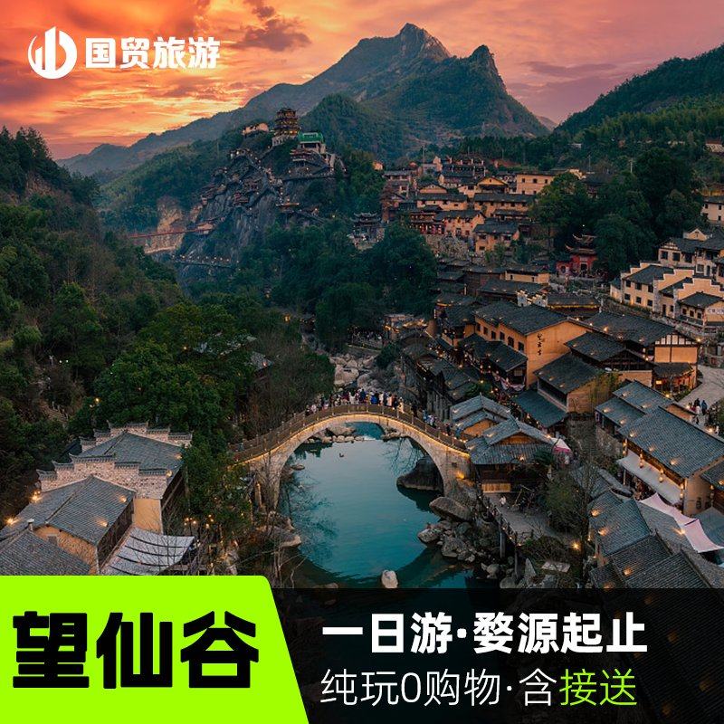 婺源起止望仙谷精品纯玩一日游+打卡望仙谷白天+夜景上饶站也可接 - 定制游预订