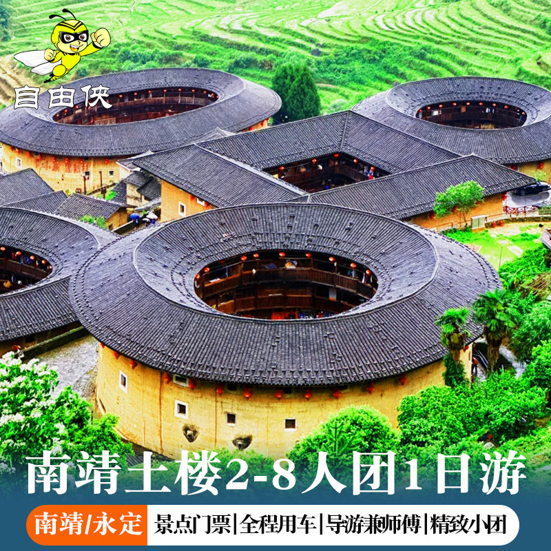 厦门出发南靖土楼/漳州古城/永定土楼1日游2-8人小团含门票接送车 - 定制游预订