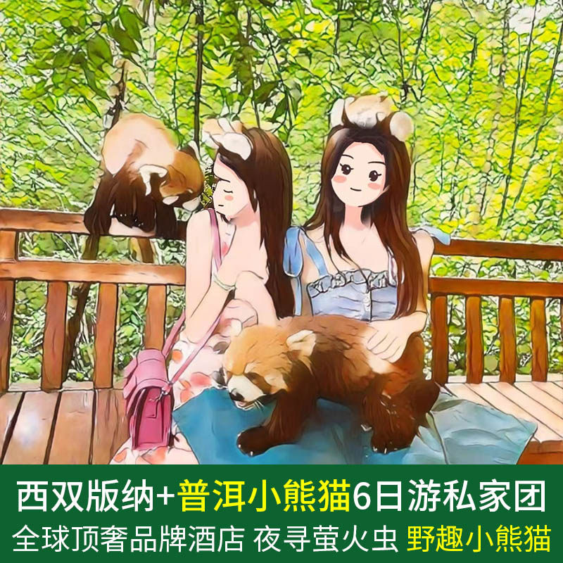 亲子私家团雨林探索西双版纳普洱小熊猫庄园夜宿森林徒步6天5晚 - 定制游预订