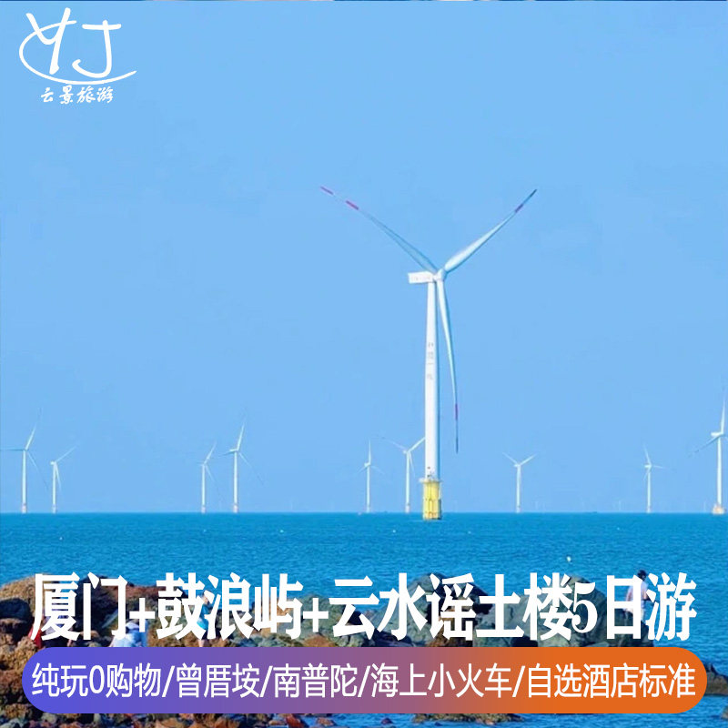 纯玩0购物 | 厦门旅游5天4晚鼓浪屿踏浪云水谣土楼赶海捉蟹曾厝垵 - 定制游预订