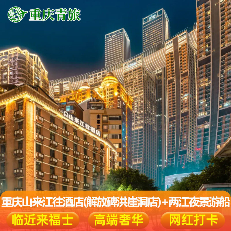 重庆山来江往酒店(解放碑洪崖洞店)住宿1晚含双早+两江夜景经典游船票或云端之眼2张 - 定制游预订