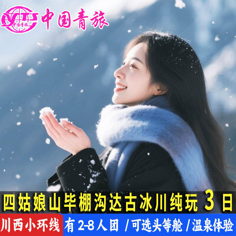 川西3日游四姑娘山纯玩跟团游毕棚沟达古冰川三日游可选8人小团 - 定制游预订