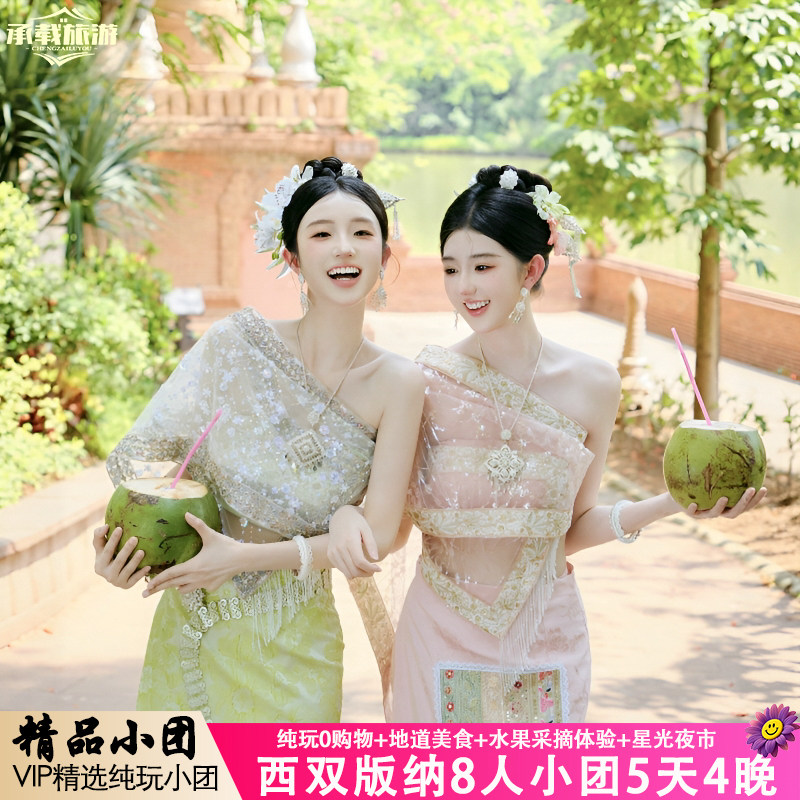 8人纯玩小团 云南西双版纳旅游5天4晚跟团游 野象谷植物园亲子游 - 定制游预订