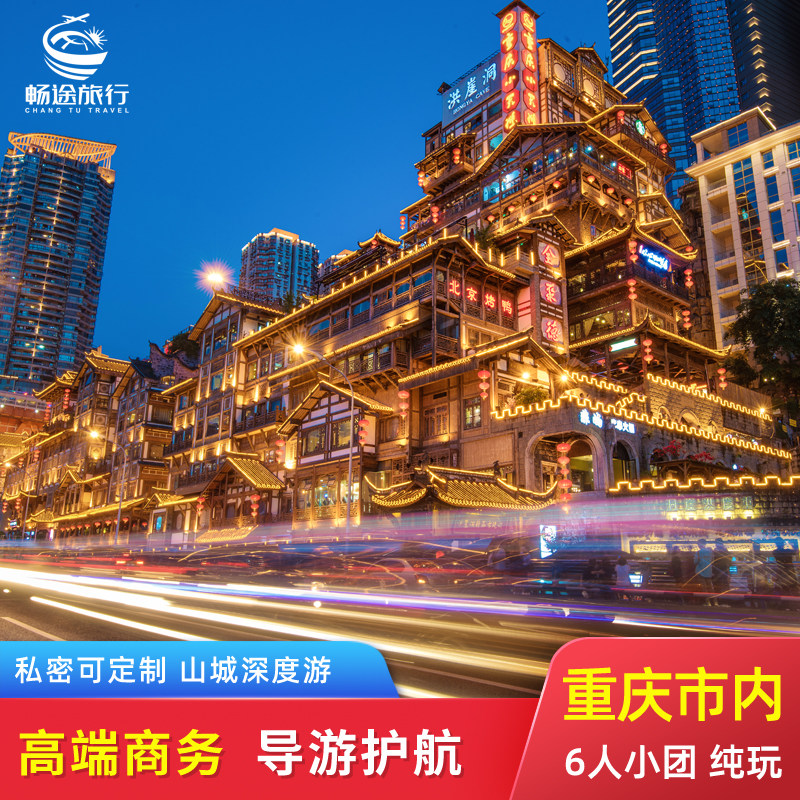 【高端商务】6人小团重庆一日游纯玩跟团游+导游讲解+GMC豪华座驾 - 定制游预订