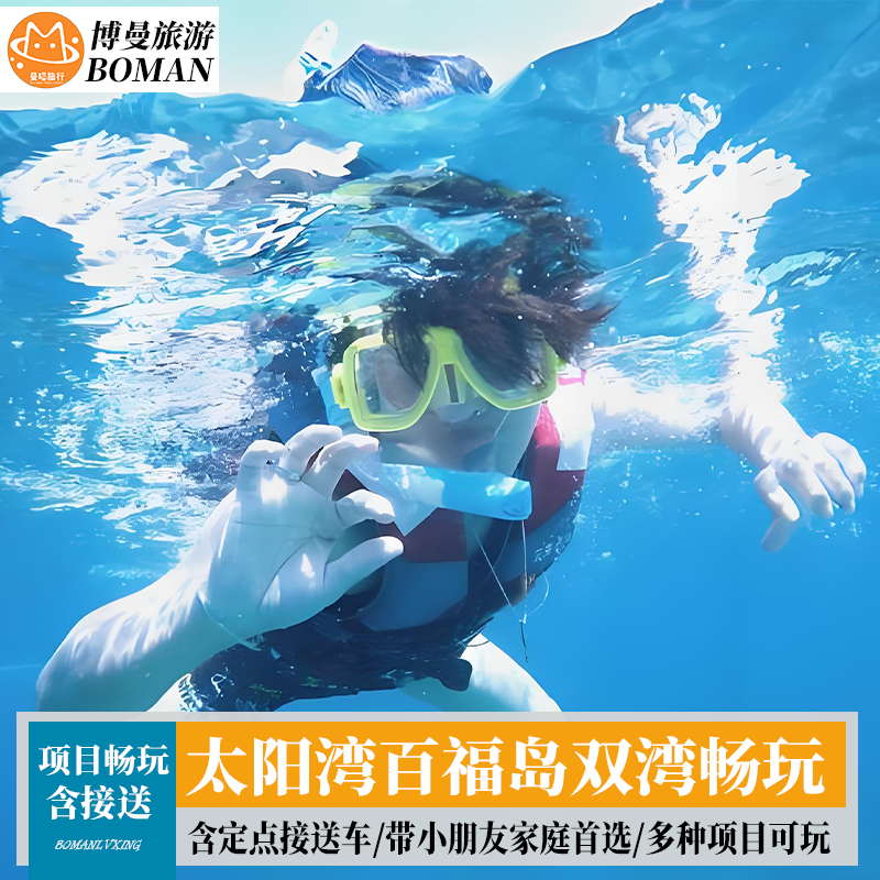 三亚百福岛太阳湾一日游玻璃海果冻海DSD快艇出海浮潜魔毯拍照 - 定制游预订