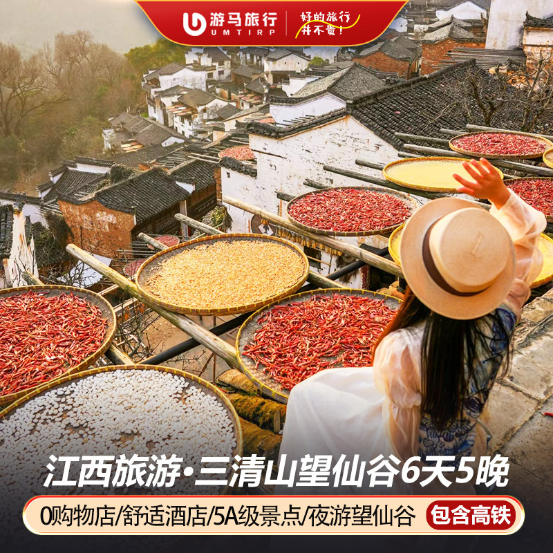 【含高铁】江西旅游庐山婺源篁岭三清山望仙谷景德镇6天5晚跟团游 - 定制游预订