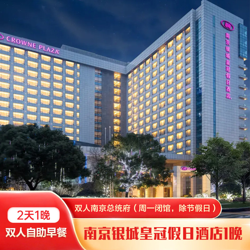 南京银城皇冠假日酒店城景房1晚+双人南京总统府(周一闭馆,除节假日)+双早 - 定制游预订