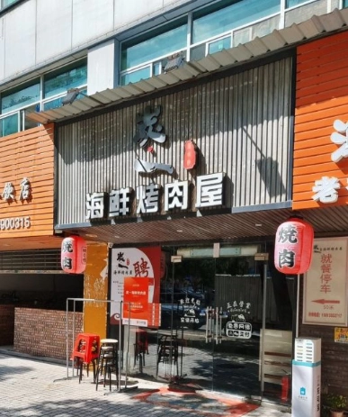 炭一海鲜烤肉屋(香洲总店)图片