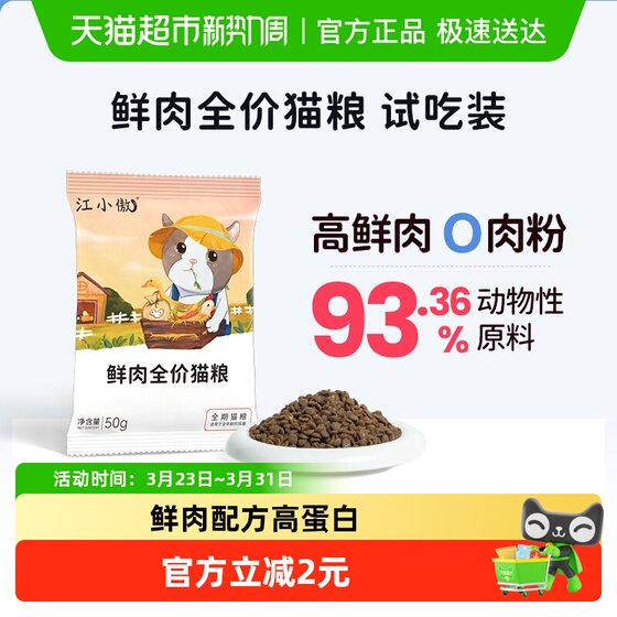 
Jiang Xiaoao’s fresh meat full price cat food try on kitten adult cat grain-free nutritional staple food