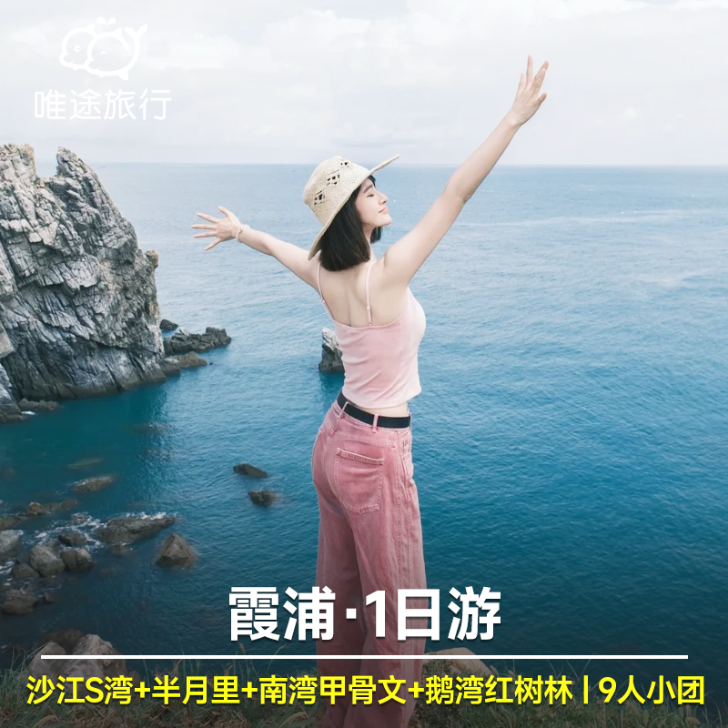 霞浦一日游 沙江s湾+半月里+南湾甲骨文+鹅湾红树林 2人起定 - 定制游预订
