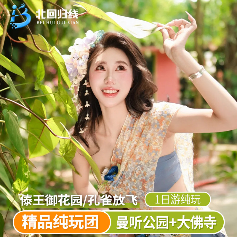 西双版纳旅游 曼听公园+勐泐大佛寺一日游 孔雀放飞 泼水狂欢 - 定制游预订