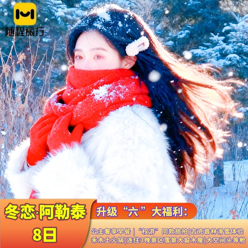 【头等舱+公主早餐+妆造旅拍】新疆阿勒泰8天白哈巴禾木喀纳斯S - 定制游预订