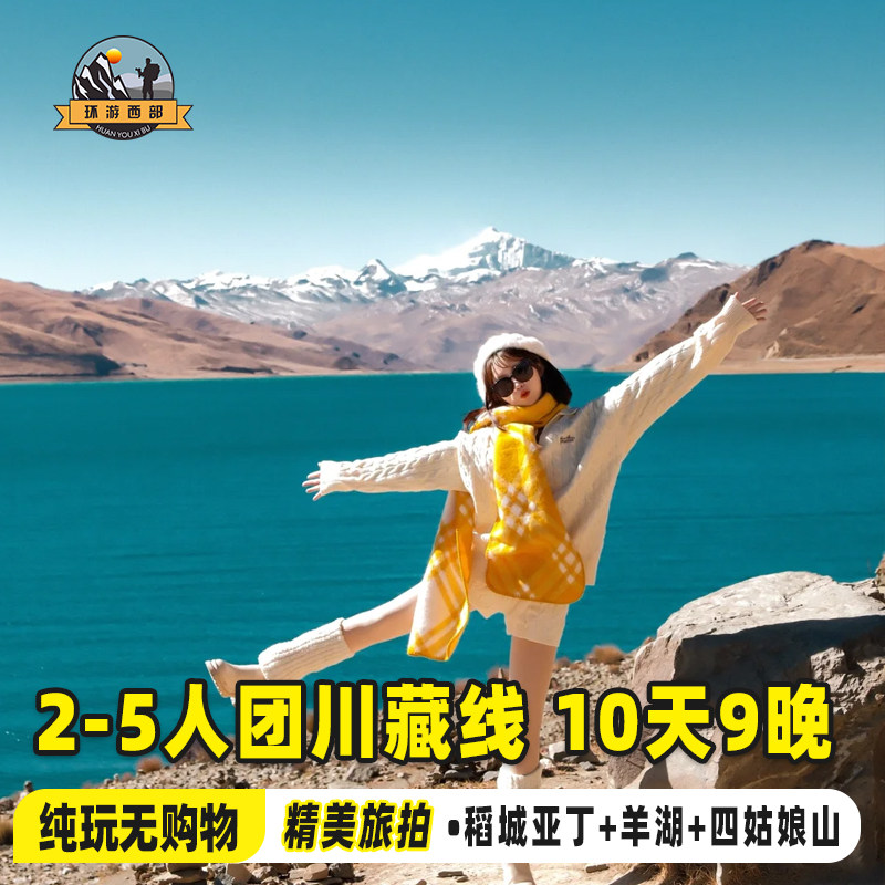 2-5人团 318川藏线跟团旅游10天9晚纯玩西藏拉萨羊湖稻城亚丁跟团 - 定制游预订