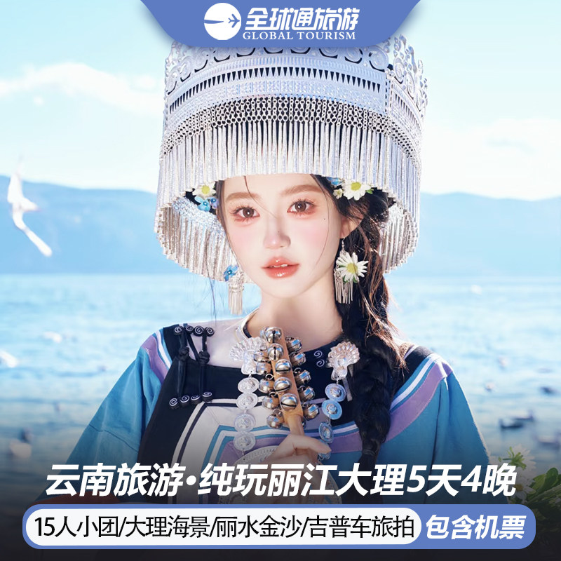 15人纯玩小团 含机票 云南旅游丽江大理洱海玉龙雪山5天4晚跟团游 - 定制游预订