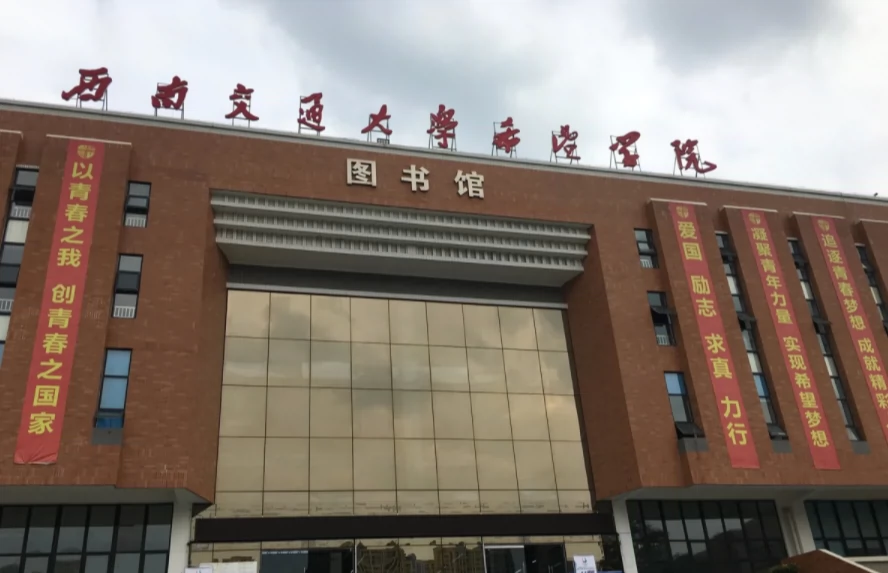 西南交大学希望学院图书馆图片