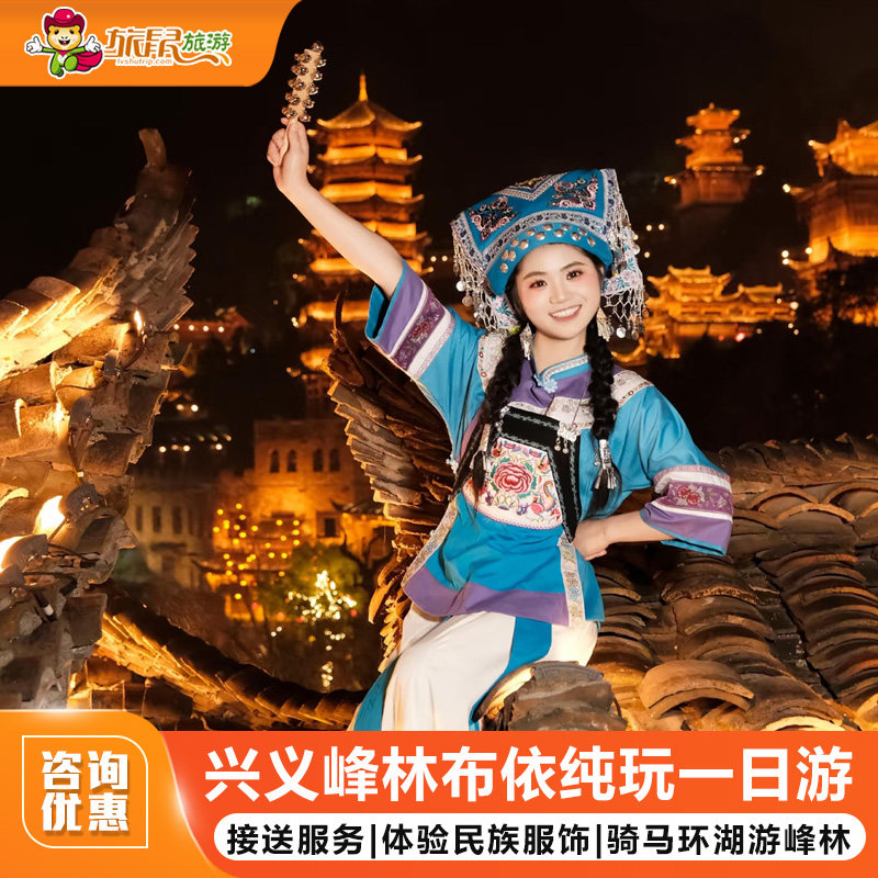 2-6人小团|贵州兴义旅游纯玩峰林布依民族服饰骑马穿越体验一日游 - 定制游预订