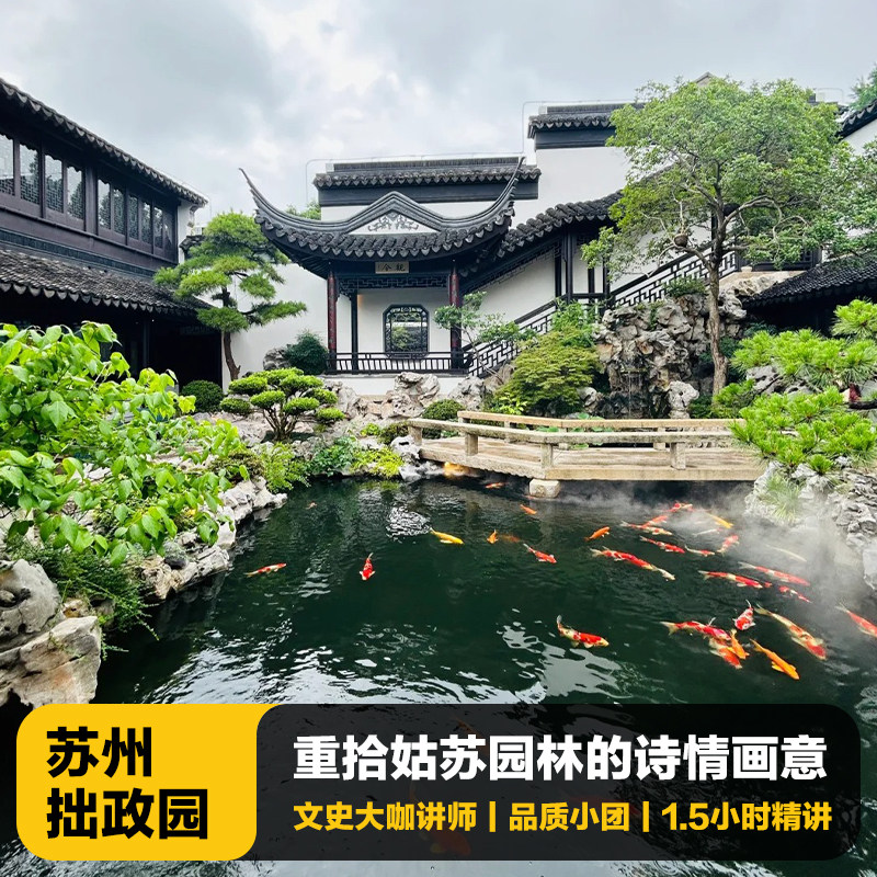 当天可定猩咖说江苏苏州拙政园含门票1.5H拼团人工讲解苏州旅游 - 定制游预订
