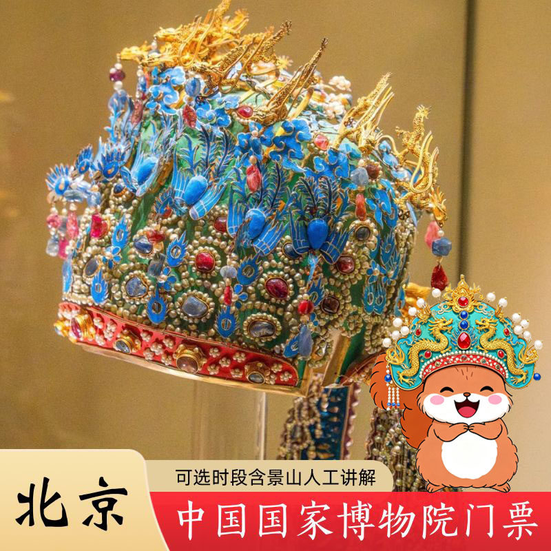 【节假日可订】中国国家博物馆 时段可选+景山公园人工讲解 - 定制游预订