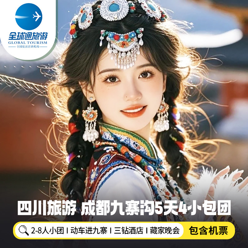 8人纯玩小团 含机票四川九寨沟旅游动车进出九寨黄龙5天4晚跟团游 - 定制游预订