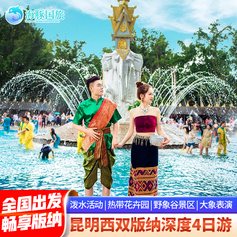 畅享版纳 云南旅游4天3晚跟团游昆明西双版纳旅游跟团游 - 定制游预订