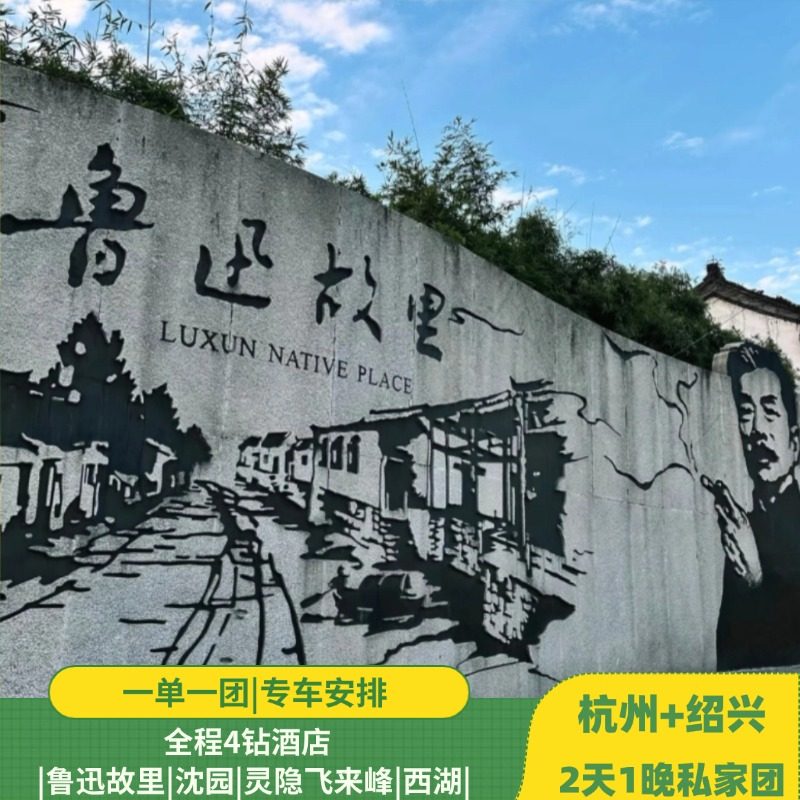 杭州+绍兴 2天1晚私家团|鲁迅故里|沈园|灵隐飞来峰|西湖|4钻酒店 - 定制游预订