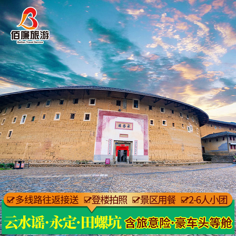 厦门漳州旅游云水谣+永定土楼王+漳州古城一日游【6-8人团纯玩】 - 定制游预订
