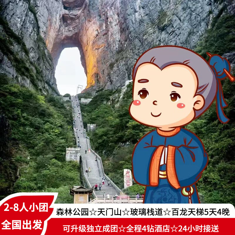 【2-8人小团】张家界森森公园天门山玻璃桥5天4晚高档纯玩跟团游 - 定制游预订