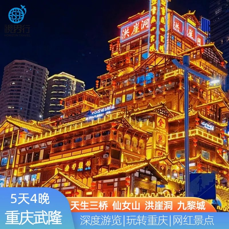 重庆旅游5天4晚纯玩跟团游重庆武隆仙女山+天生三桥+九黎城磁器口 - 定制游预订