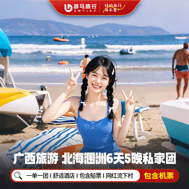 2人起一单一团 含机票广西北海涠洲岛旅游银滩北部湾6天5晚私家团 - 定制游预订