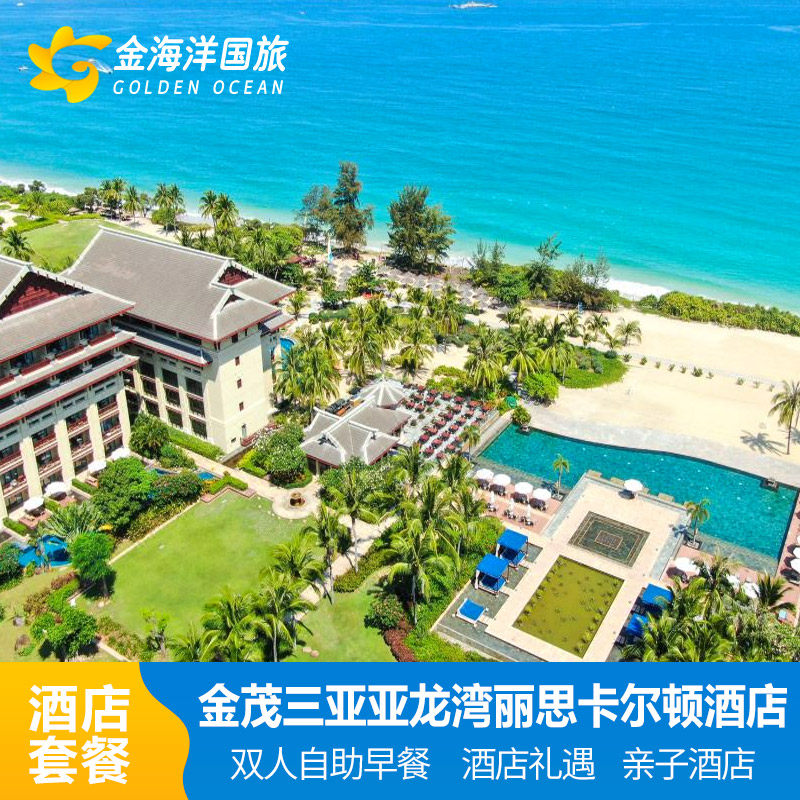金茂三亚亚龙湾丽卡尔顿+玩乐+礼遇酒店2-3晚亚龙湾套餐亲子旅拍 - 定制游预订