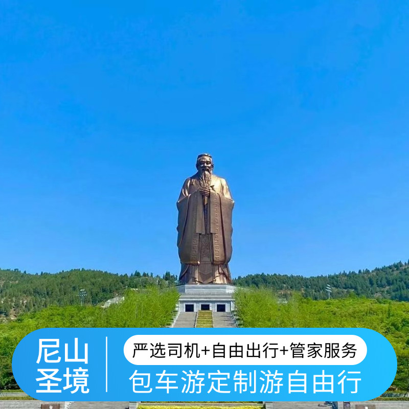 曲阜尼山圣境 夫子洞1日游 独立包车 上门接送 多地出发 行程可调 - 定制游预订