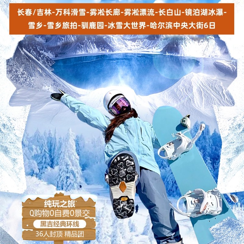 东北6日游-纯玩0购物0自费|长春+长白山+雪乡+哈尔滨冰雪大世界 - 定制游预订