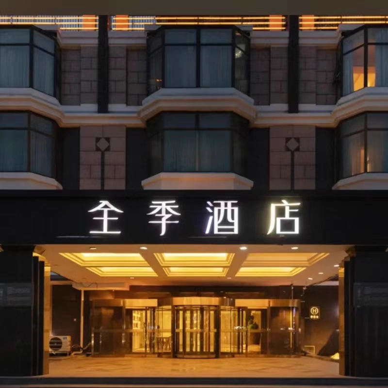 【5天4晚】北京全季酒店/传媒大学朝阳路店/通州宋庄安贞医院店/双桥店+门票+早餐