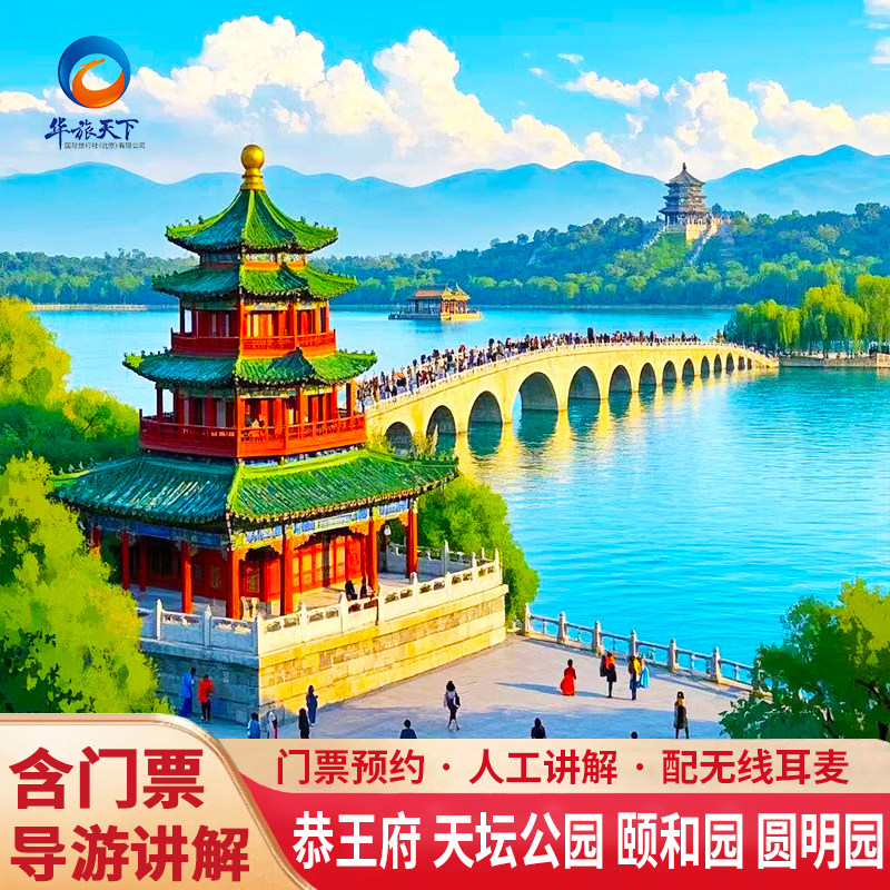 北京天坛公园/恭王府颐和园圆明园一日游含门票导游精讲专车接送 - 定制游预订