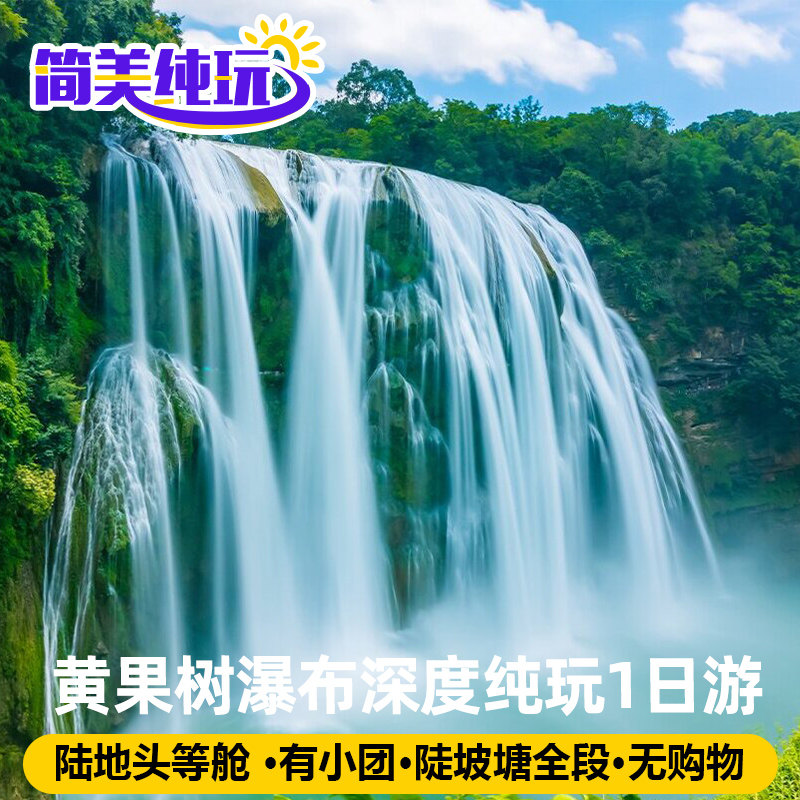 飞猪简美旅行贵州旅游黄果树瀑布1日游贵阳出发旅游跟团纯玩 - 定制游预订