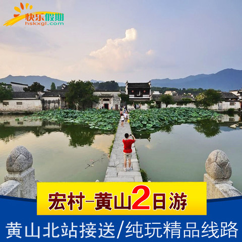 黄山+宏村+屯溪老街 | 2天1晚纯玩跟团游 | 黄山北站接送 - 定制游预订
