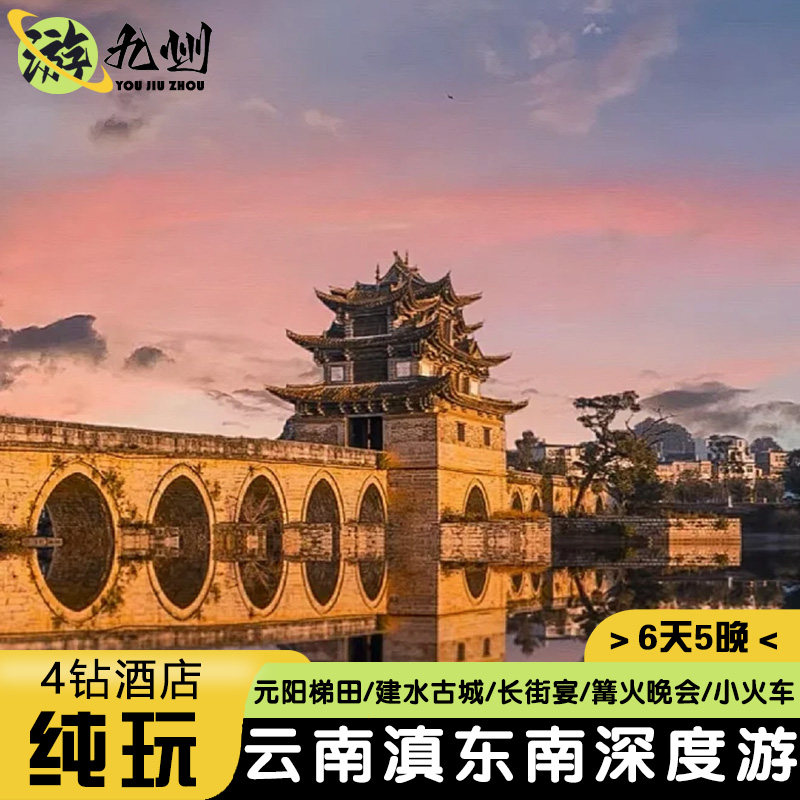 避寒避暑首选-云南滇东南6天0购物建水元阳梯田开元小火车长街宴 - 定制游预订