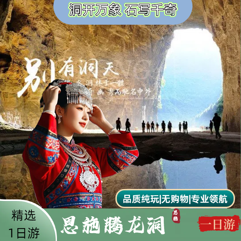 恩施腾龙洞纯玩一日游&天天发班&可选大散拼团/36人团 - 定制游预订
